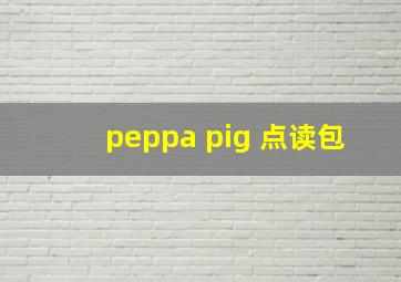 peppa pig 点读包